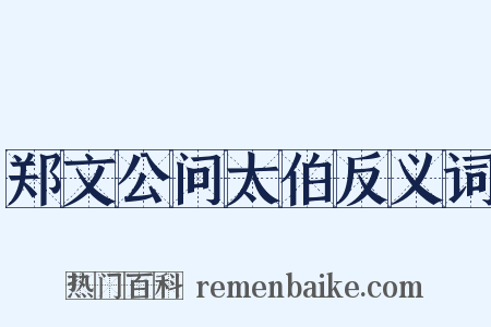 郑文公问太伯反义词是什么意思的图片